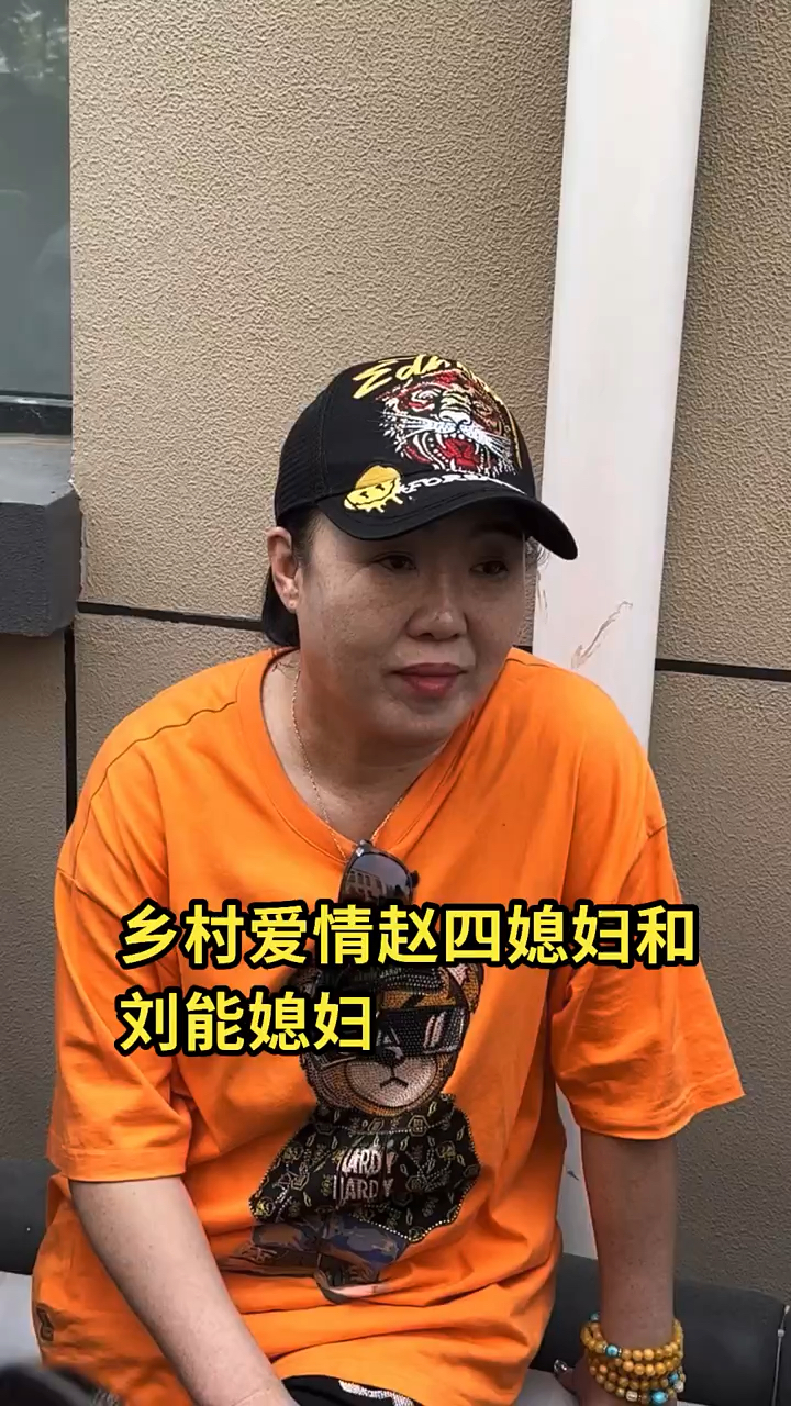 赵四媳妇和刘能媳妇