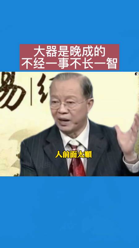 第40集大器晚成不经一事不长一智别怕挫折
