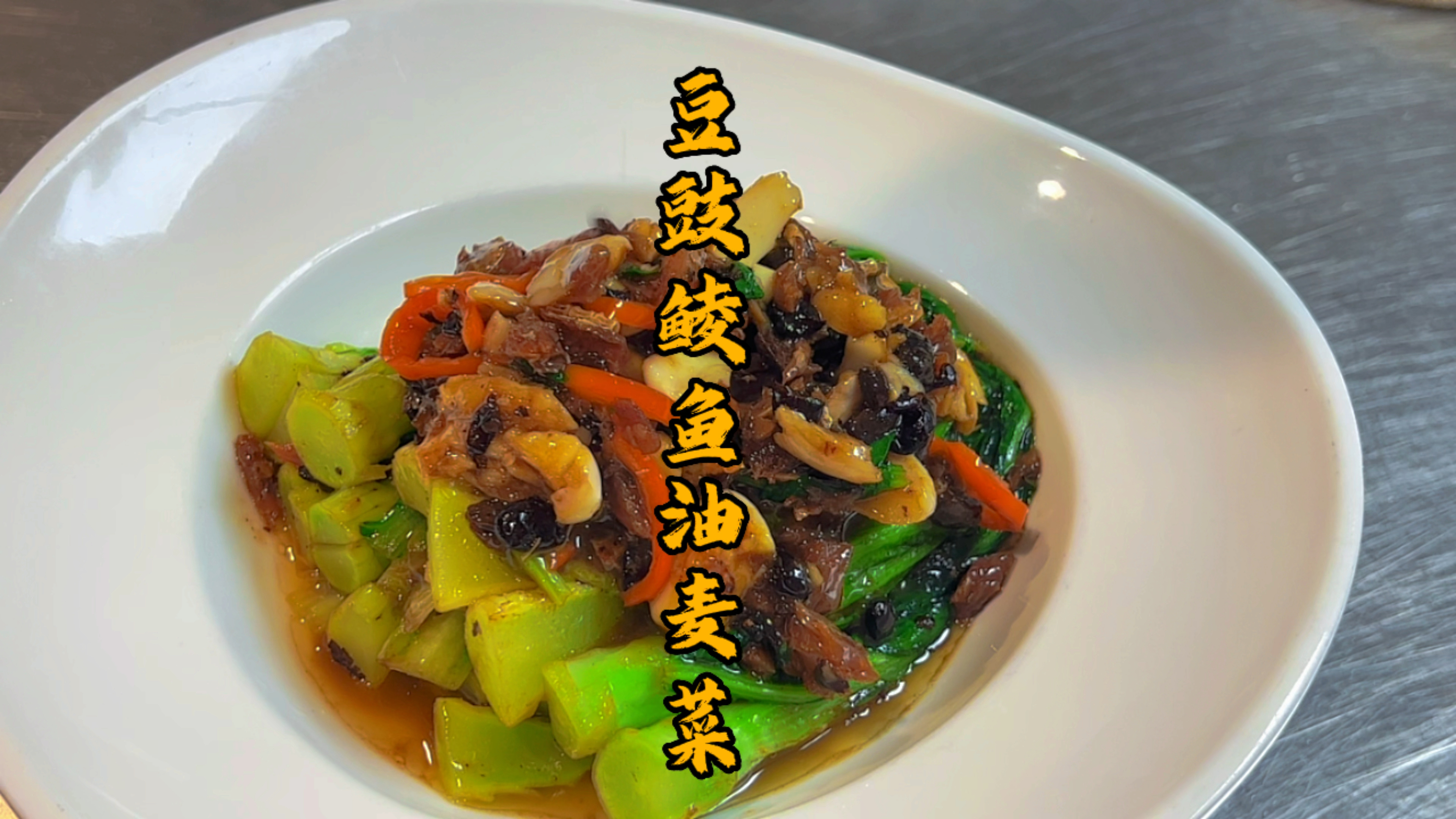 好吃下饭的素荤搭配,非豆豉鲮鱼油麦菜,食材简单易做,非胃下饭