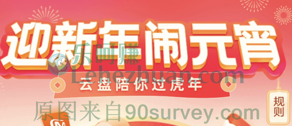 天翼云盘迎虎年闹元宵活动