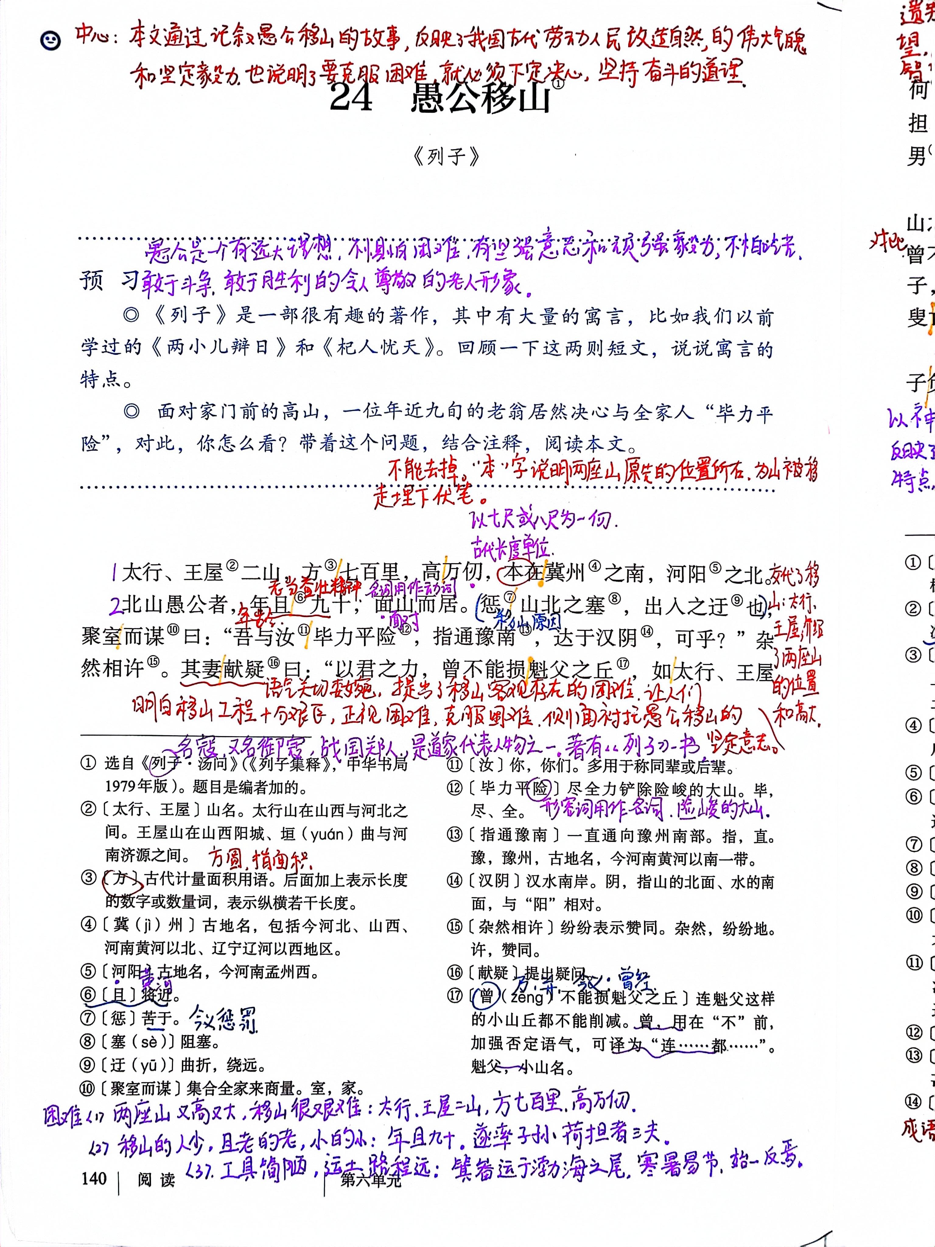 八年级上册语文,24愚公移山,课文笔记