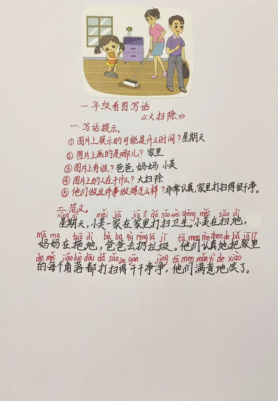 看图写话《大扫除》:抓人物动作,写一篇完整的话#小学看图写话