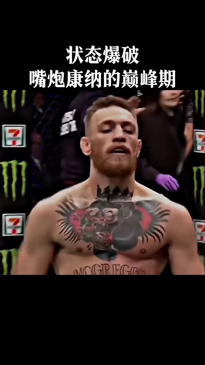 状态爆破嘴炮康纳的巅峰期