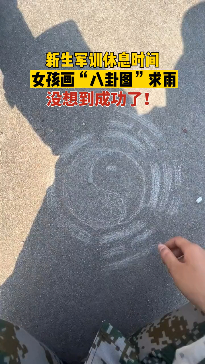 近日,山东.军训有些累,休息时间女孩画图求雨,没想到