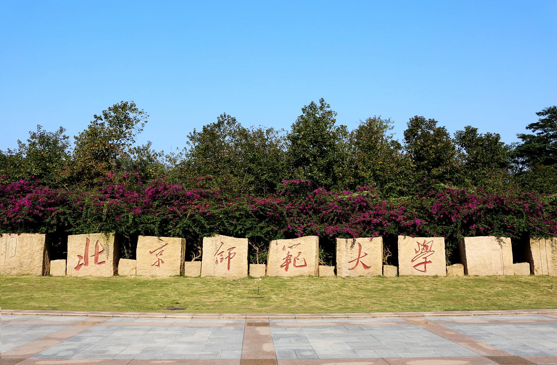 恭喜唐尚珺被985高校北京师范大学珠海分校 录取!