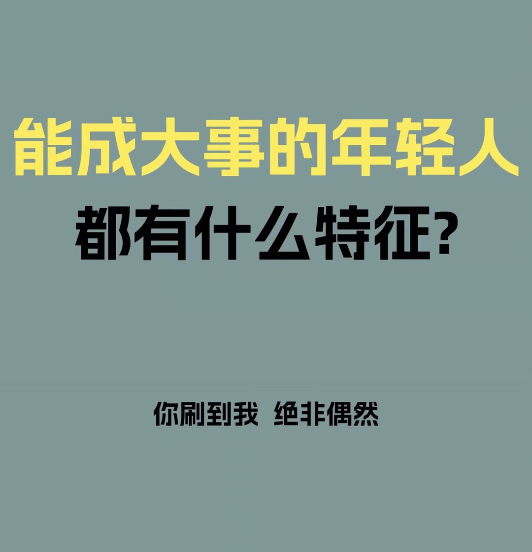 能成大事的年轻人 都有什么特征