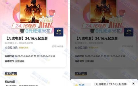 京东plus10京豆兑换万达电影24.16元起观影券 送爆米花
