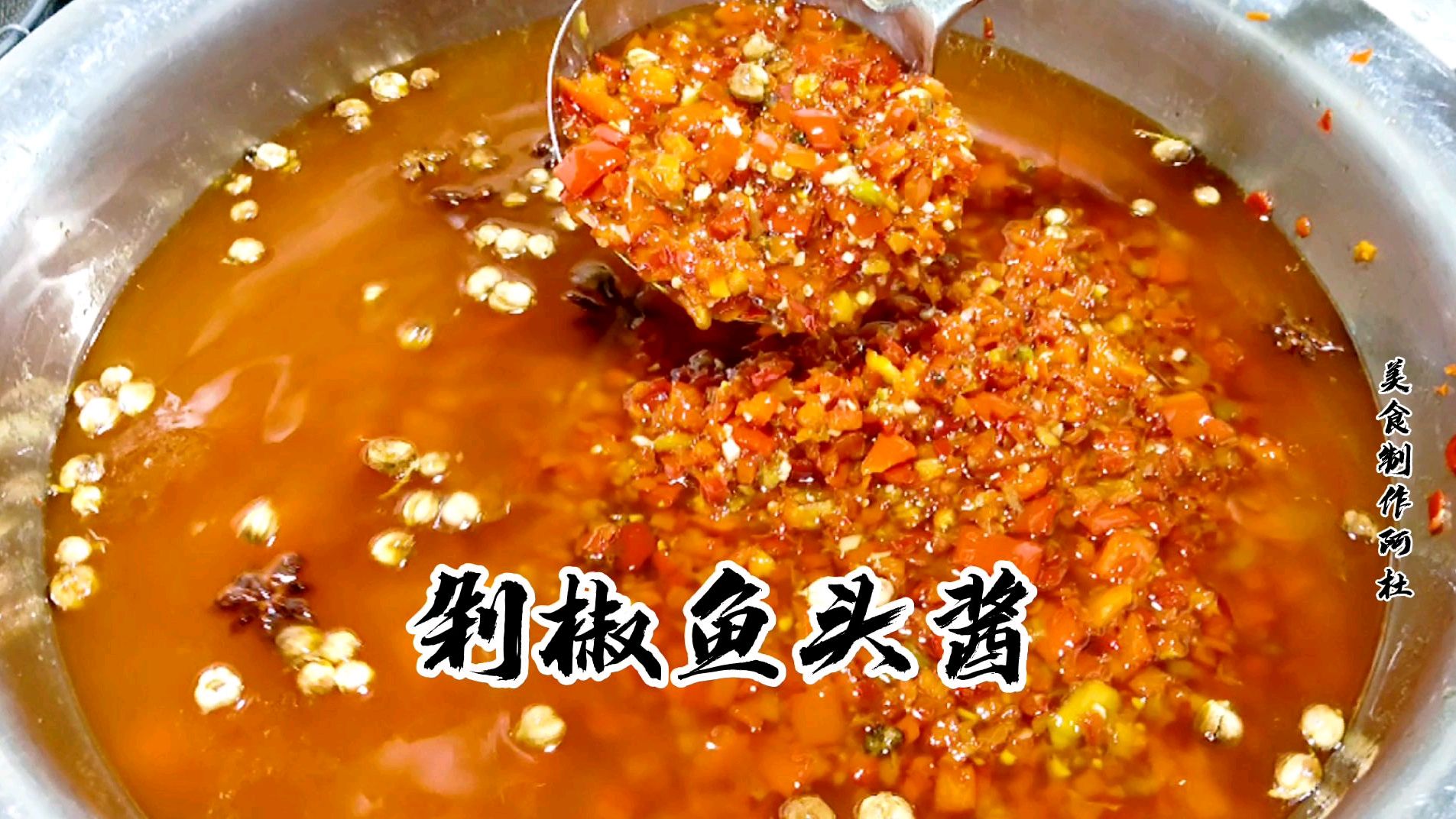 月薪七K上杂老大教你炒剁椒鱼头酱,香辣味浓.手法独特我涨知识了