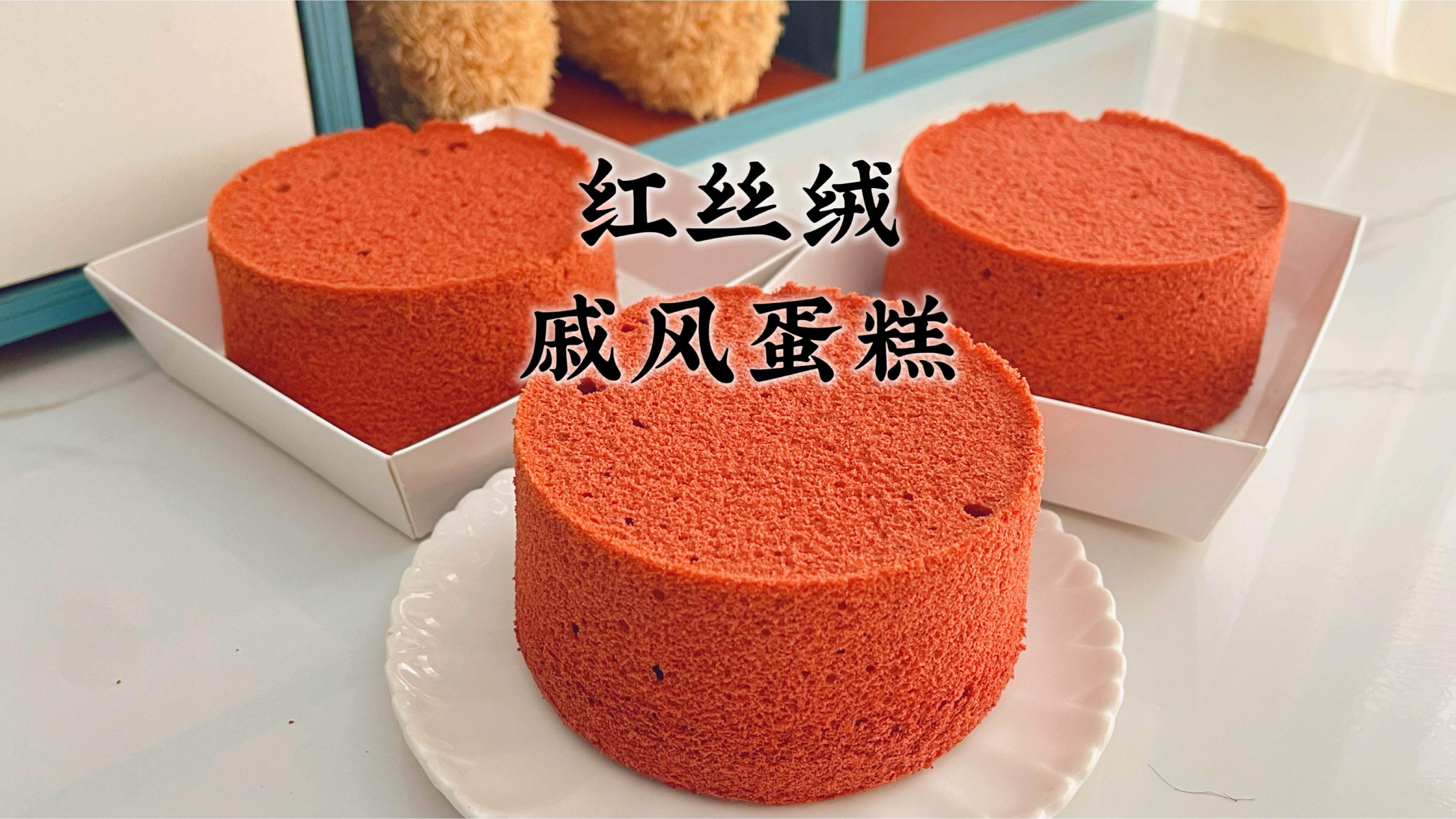 在家做3个4寸红丝绒戚风蛋糕，不消泡新手也能做 颜值超高也好吃
