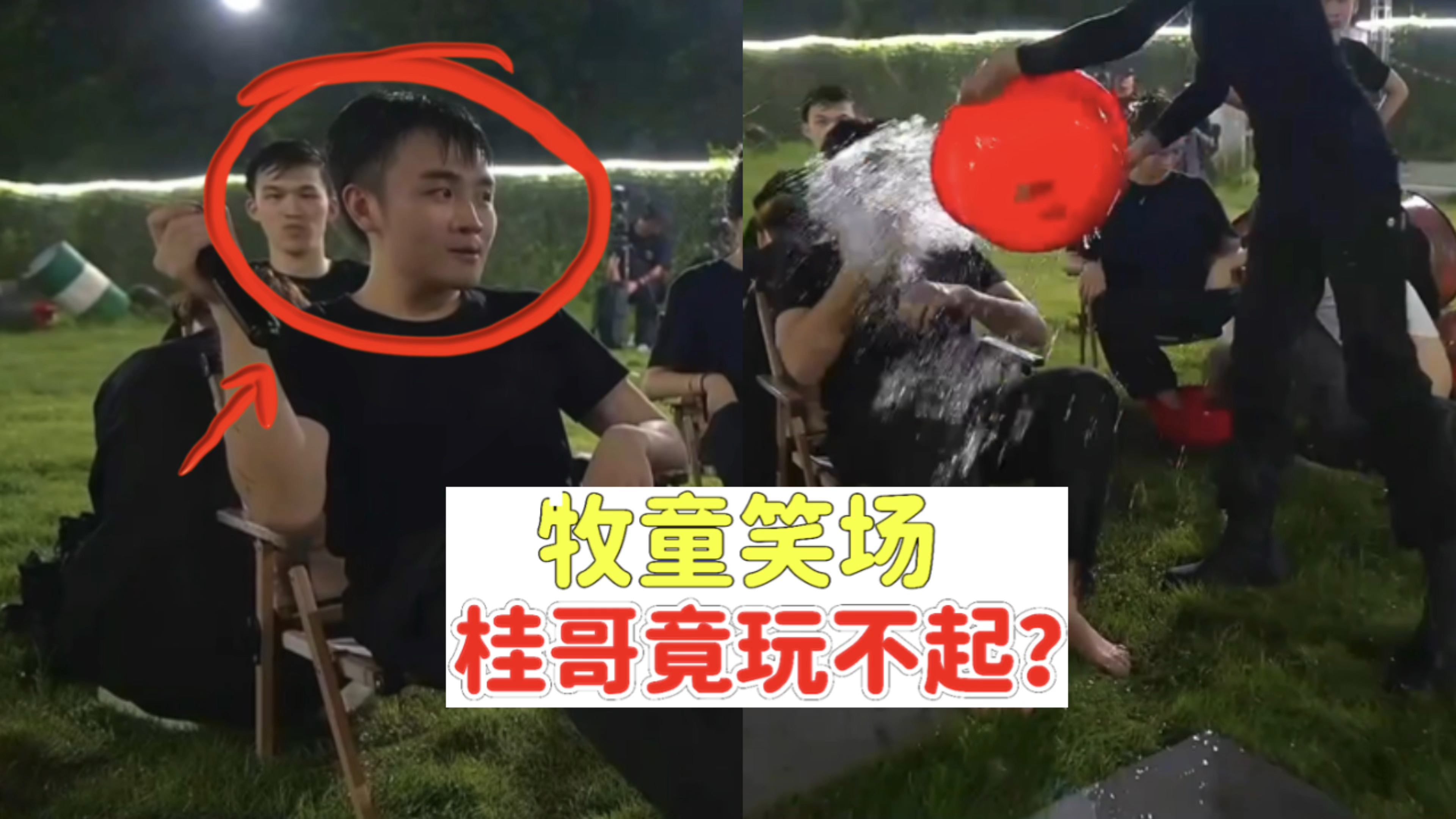 牧童笑场,桂哥竟然玩不起?