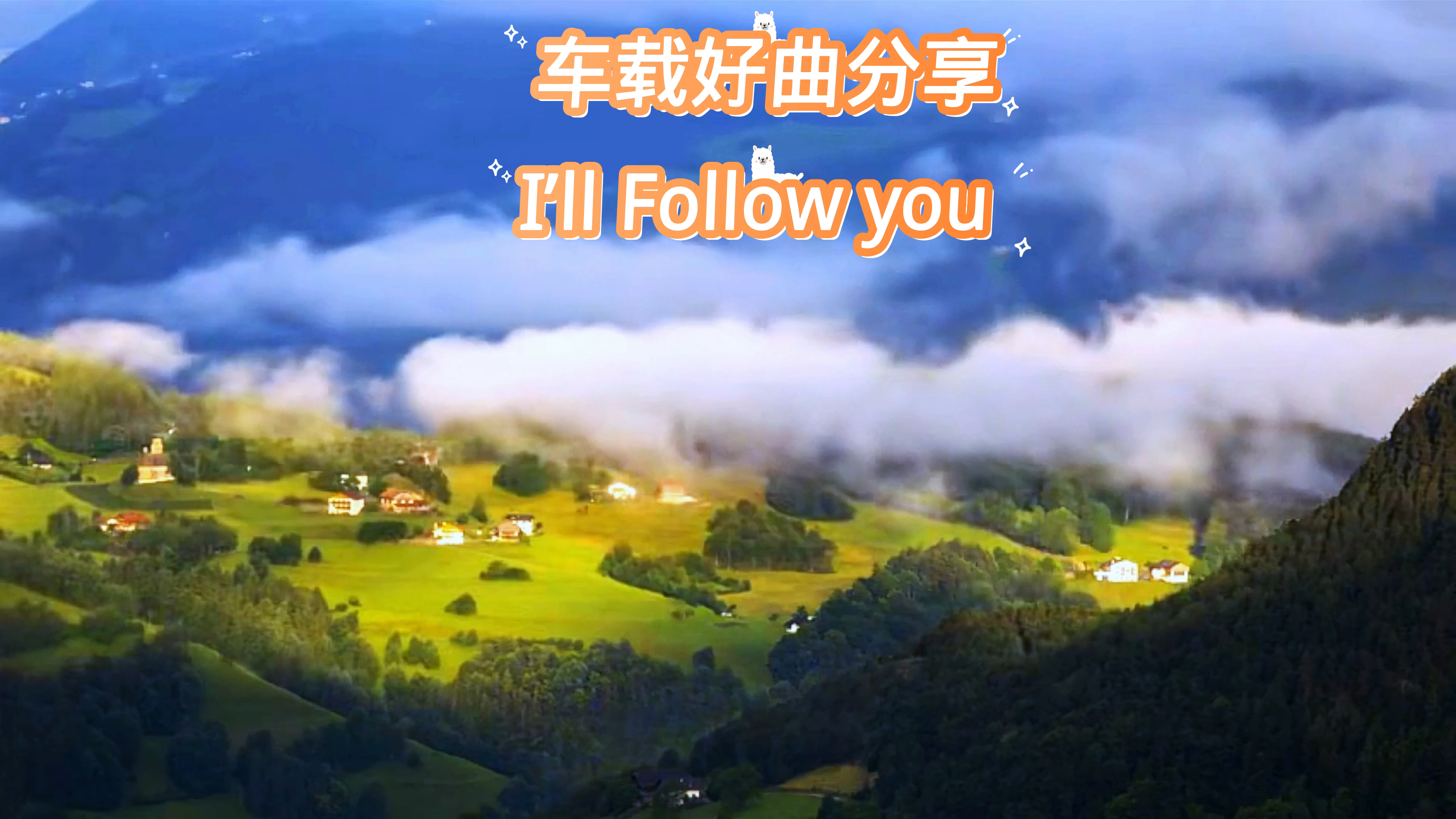 [图]车载好曲分享 I’ll Follow you