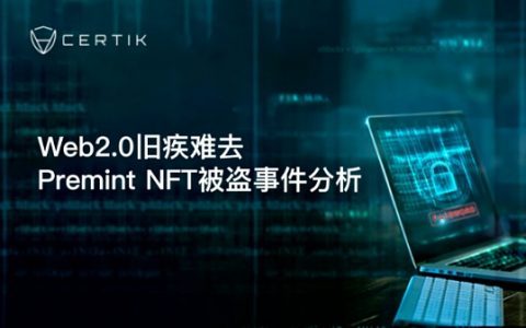 CertiK首发：Web2.0旧疾难去Premint NFT被盗事件分析