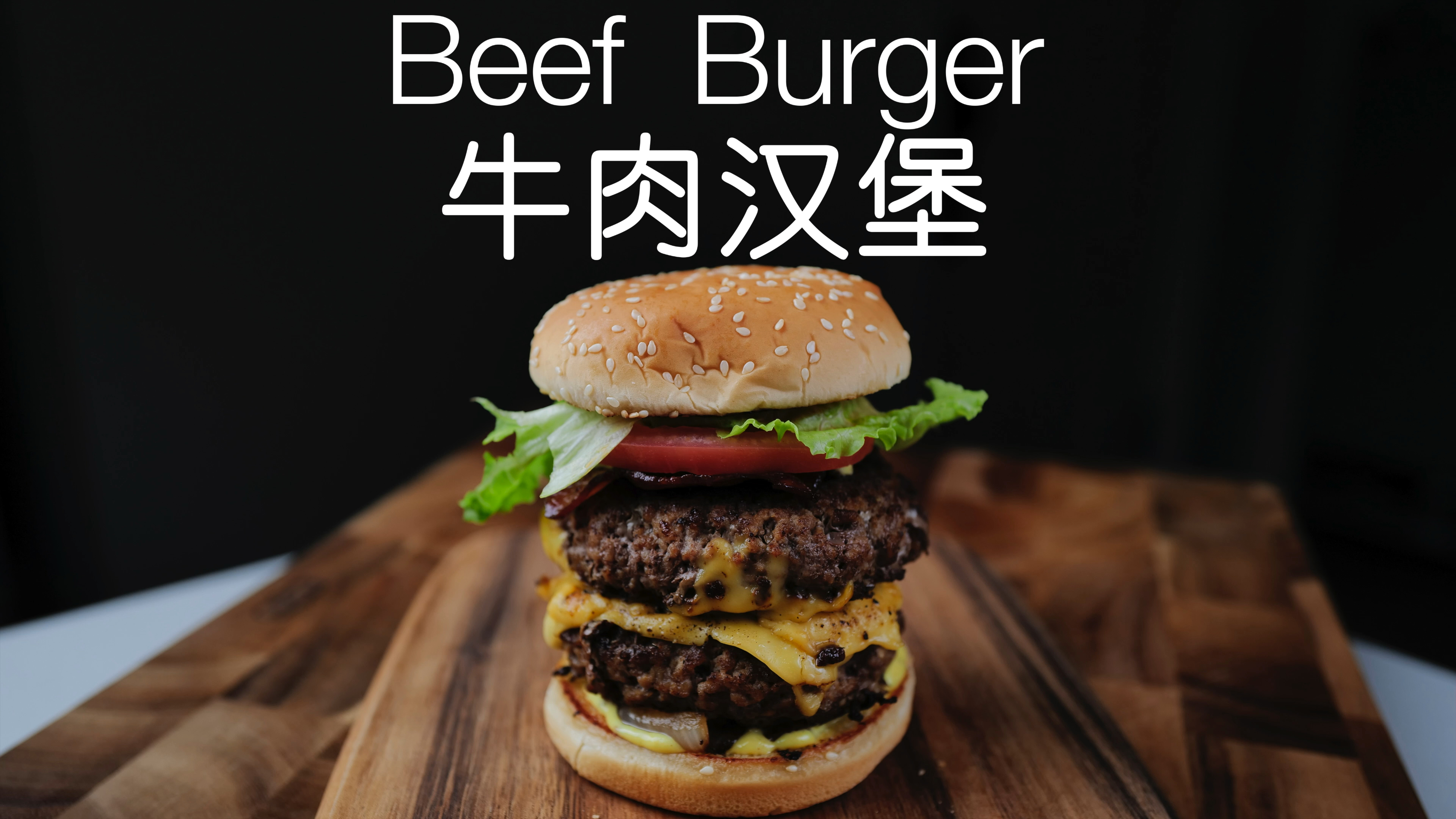 用料十足,真的能爆汁的培根双层牛肉汉堡