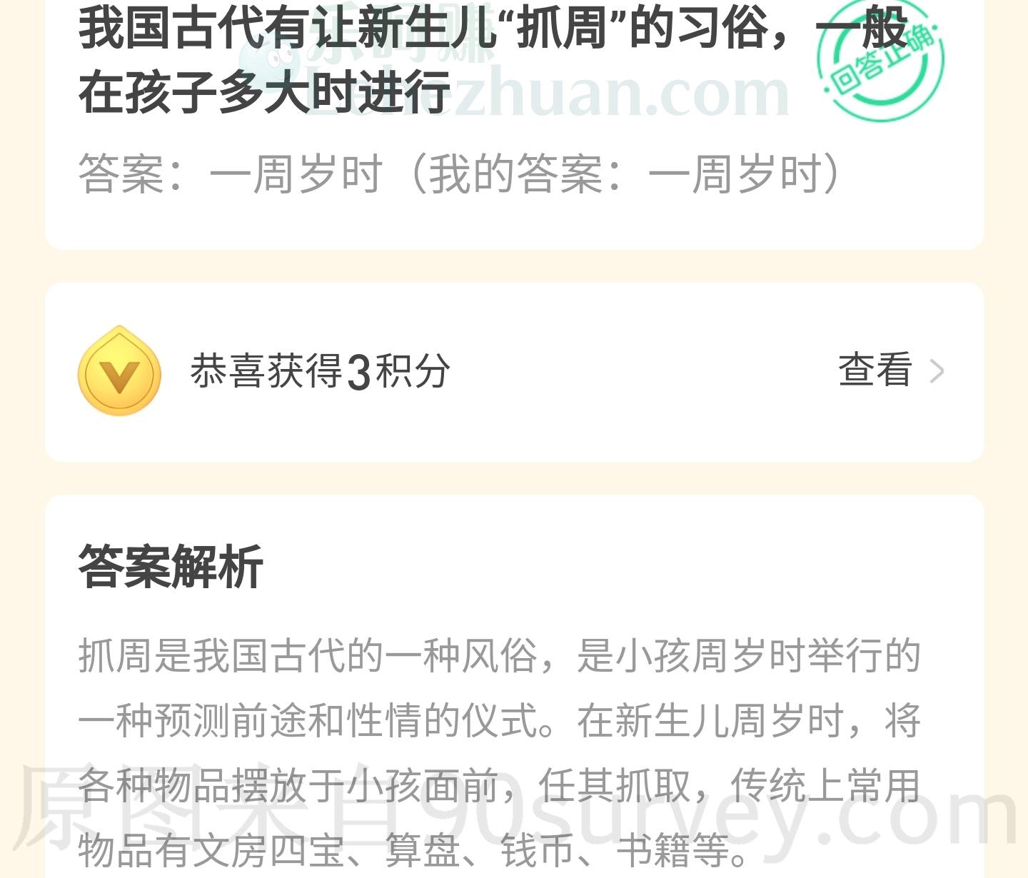 我国古代有让新生儿"抓周"的习俗，一般在孩子多大时进行？答案：一周岁时
