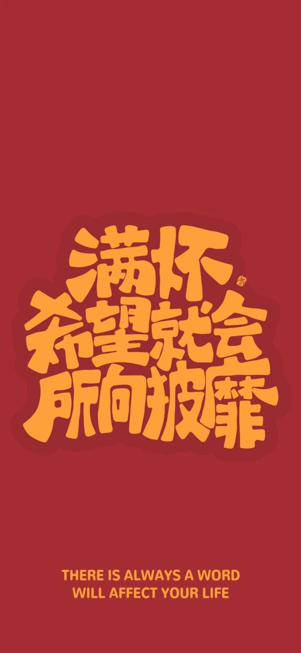 壁纸# 我想要热烈且自由地活着