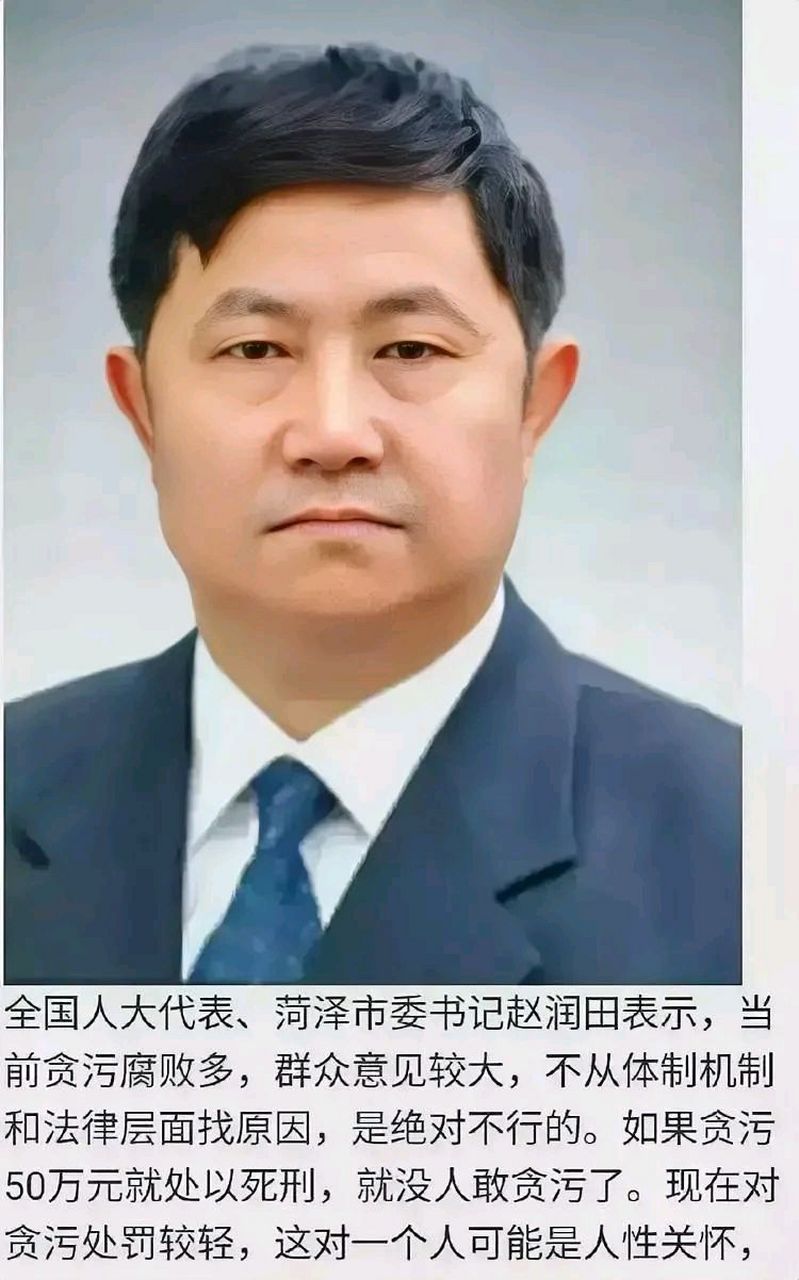 山东省副省长赵润田在两会上呼吁:只要贪官贪污超过五十万就要枪毙