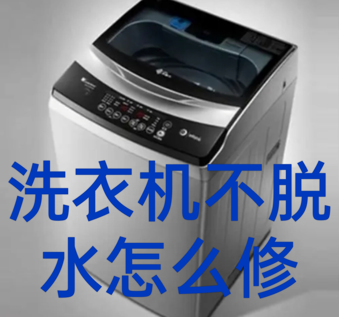 洗衣机不脱水怎么修?