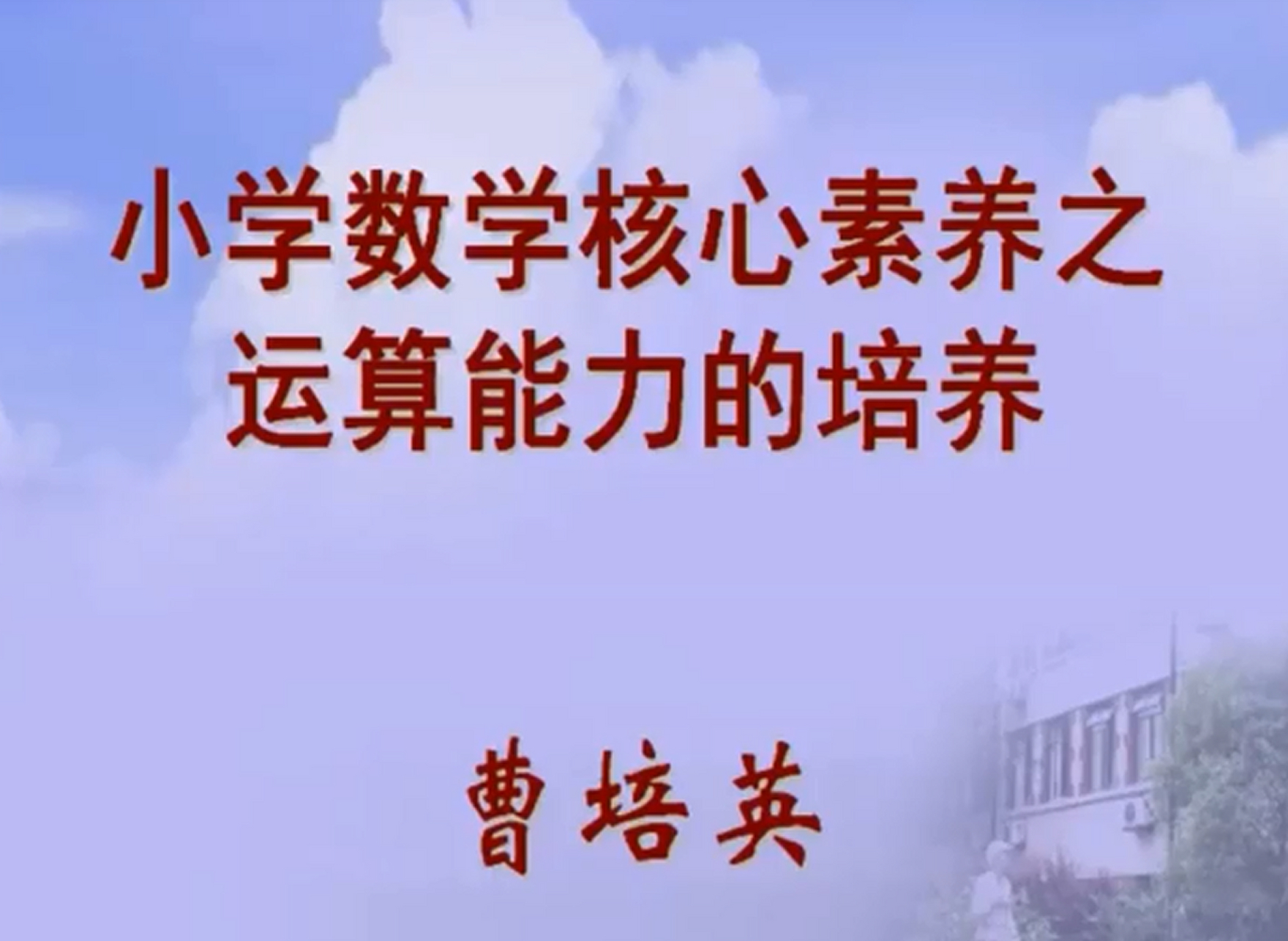 特级教师曹培英讲座 开始时间:晚上19:30 讲座内容:小学数学核心素养