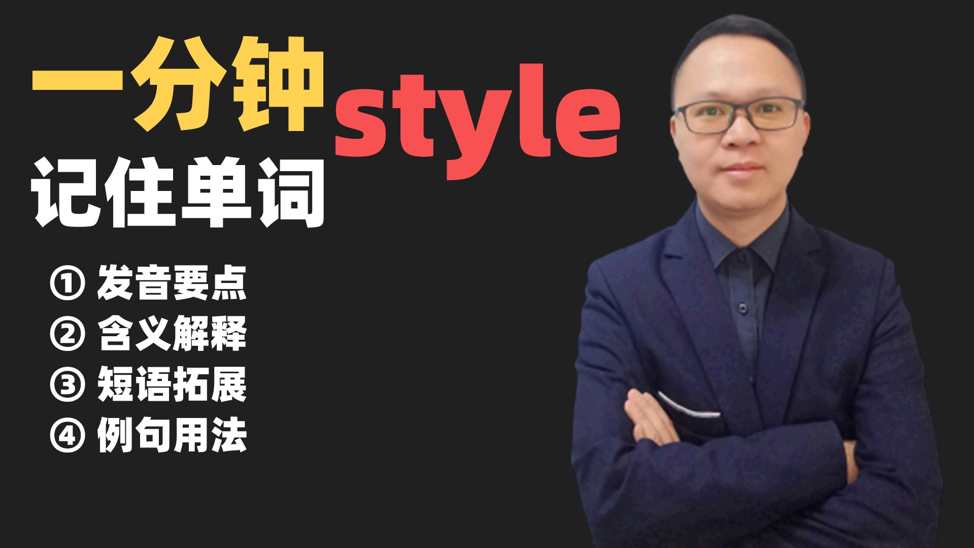 [图]带你一分钟记住单词style的发音、含义、短语、例句