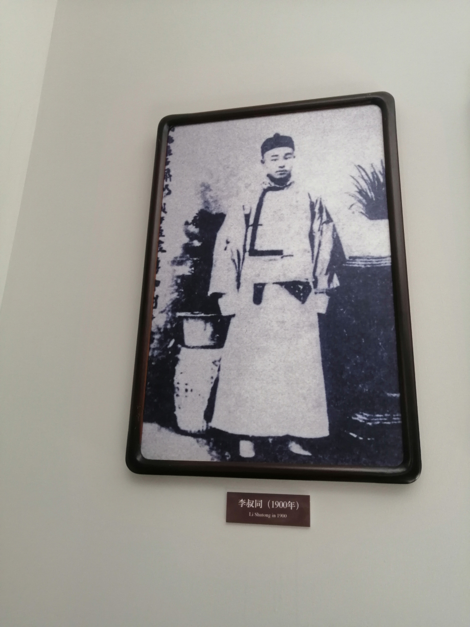 曹禺故居里的李叔同照片.#相约动态#