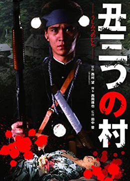末日村庄 丑三つの村 (1983) 6.4