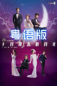 十月初五的月光粤语版