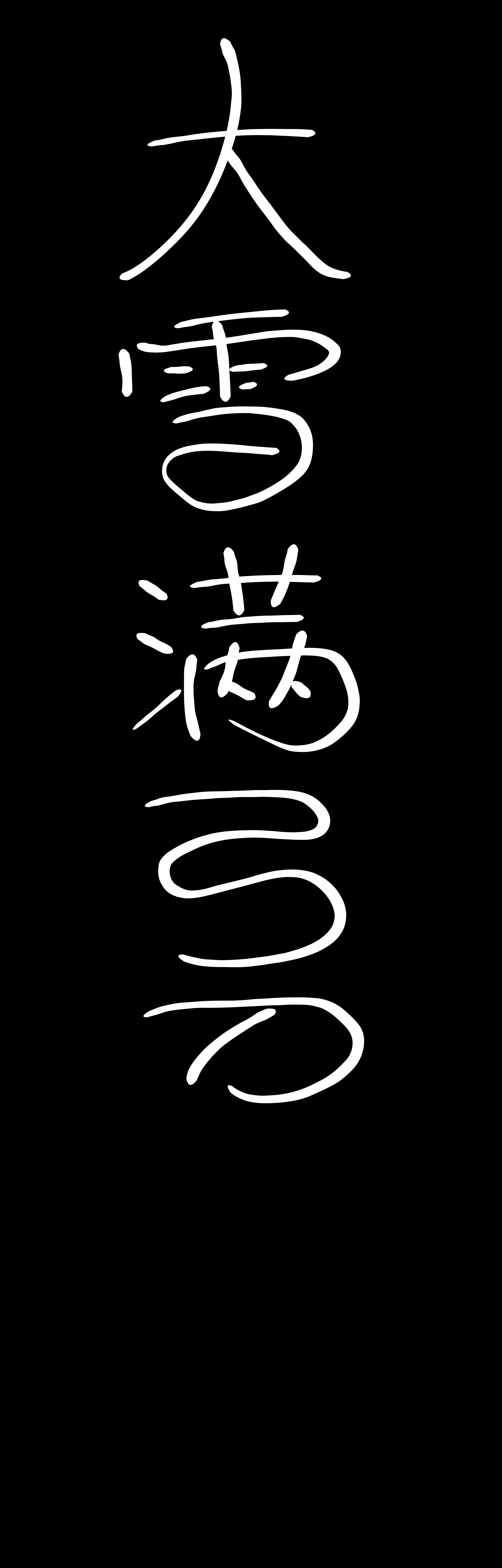 大雪满弓刀,豪情满怀!