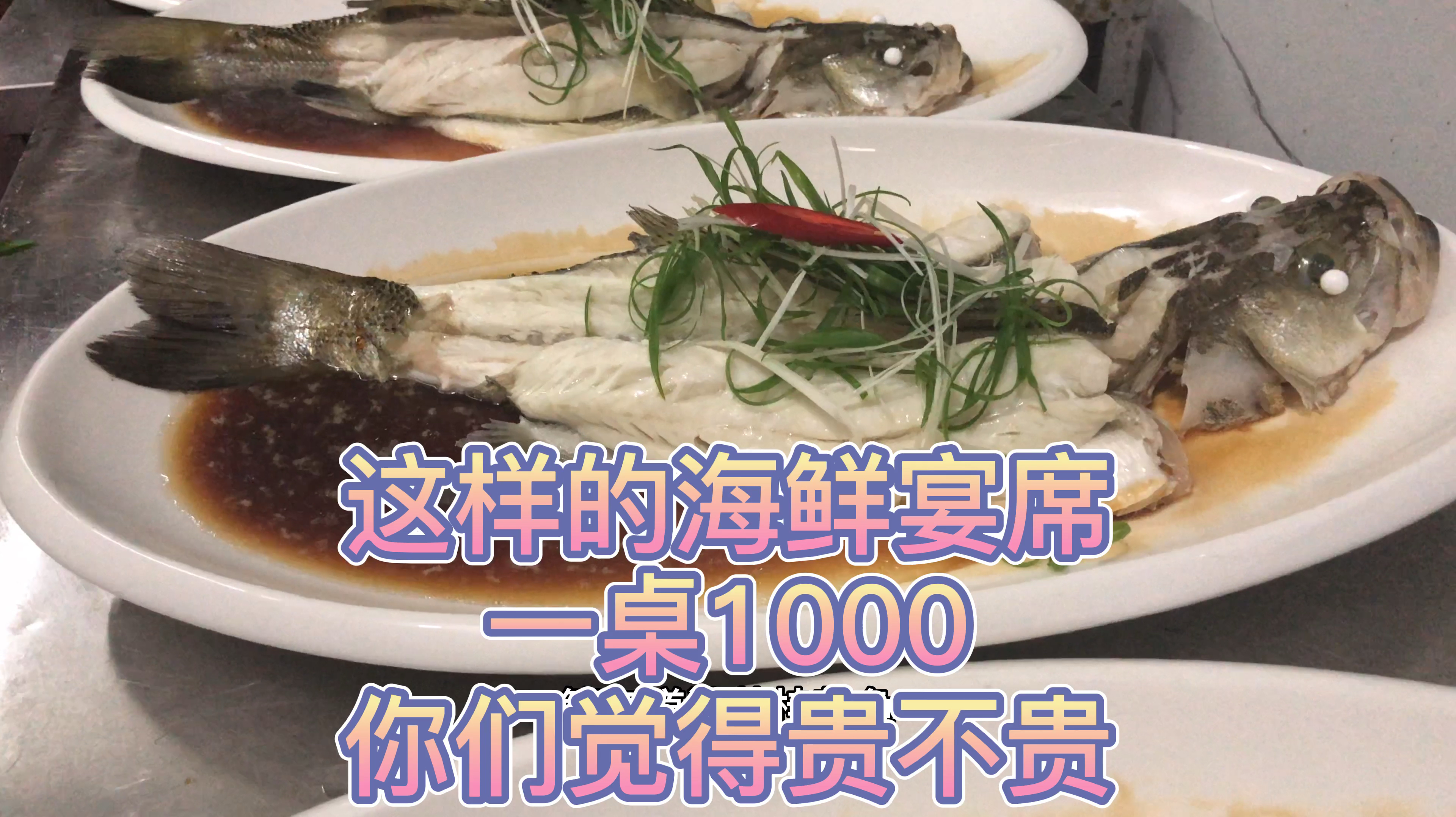 福建泉州沿海地区,这样的海鲜宴席,一桌只要1000你们觉得贵吗?
