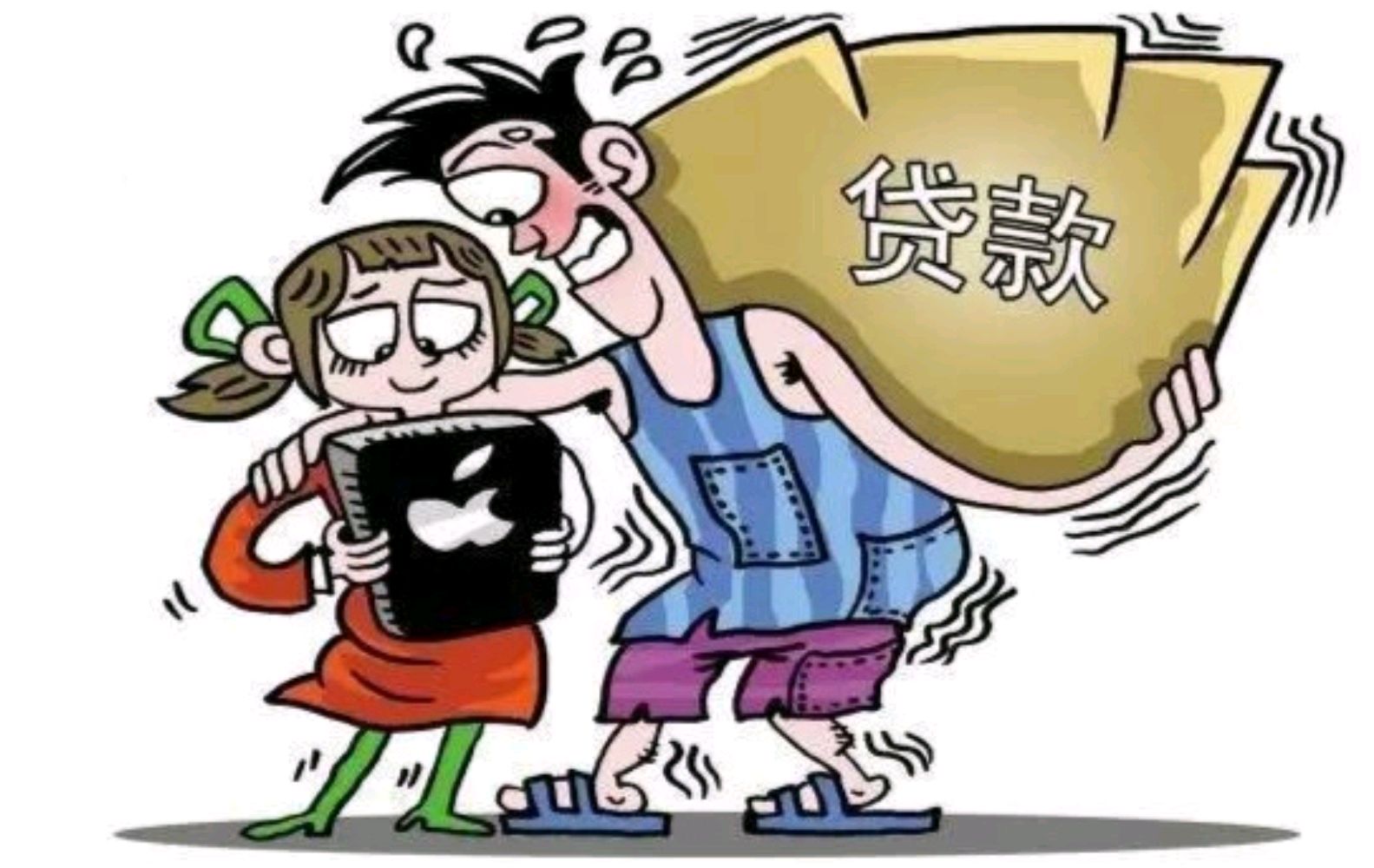 消费贷款犹如蝗虫食空人们的口袋,消费需谨慎,远离消费贷是出路