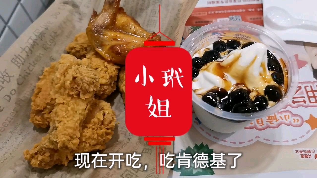 小玳姐为什么喜欢肯德基?香辣鸡翅奥尔良烤翅海盐冰淇淋全吃光!