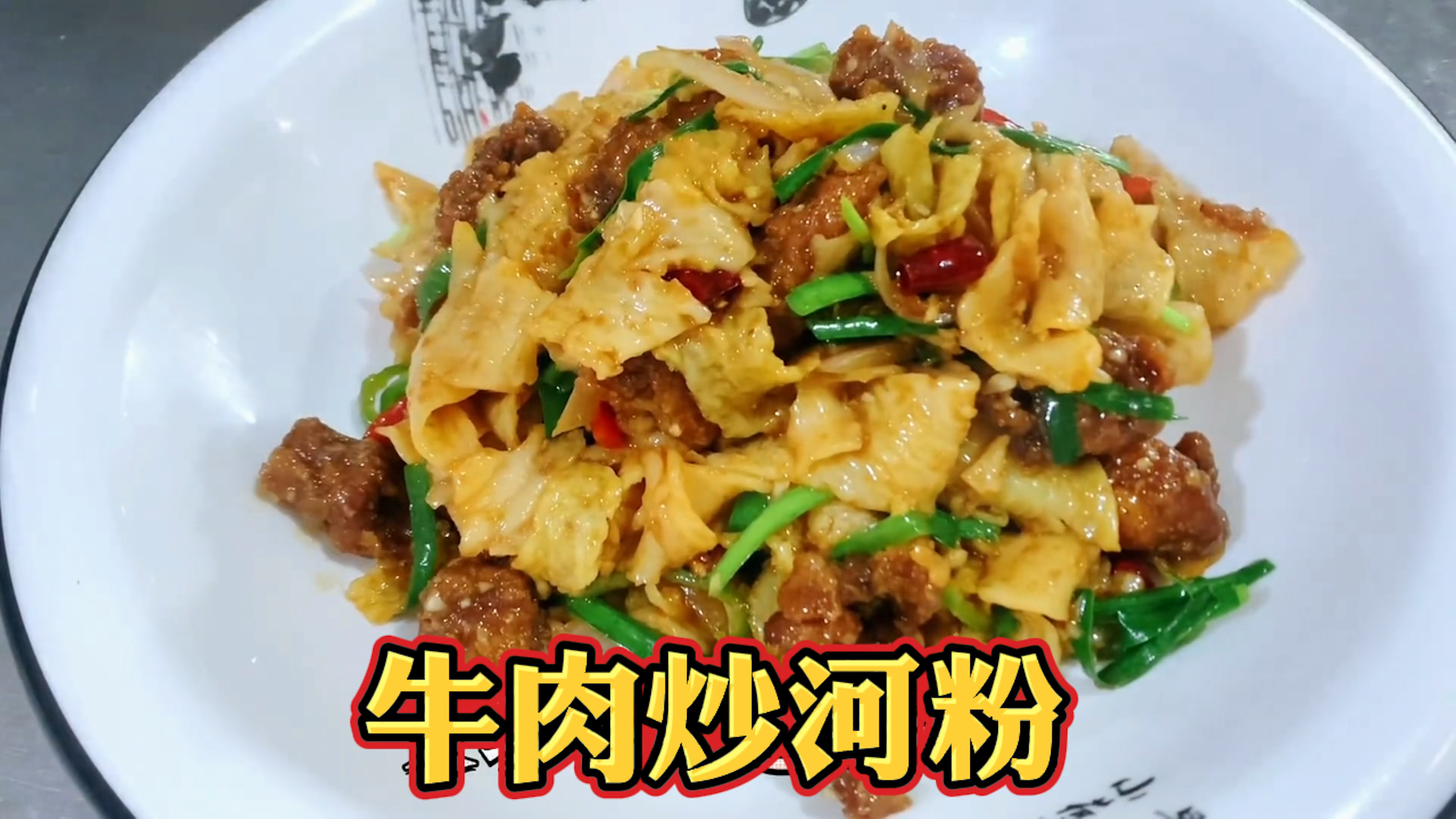 牛肉炒河粉家常做法有诀窍,牛肉鲜嫩爽滑,河粉香气十足好吃