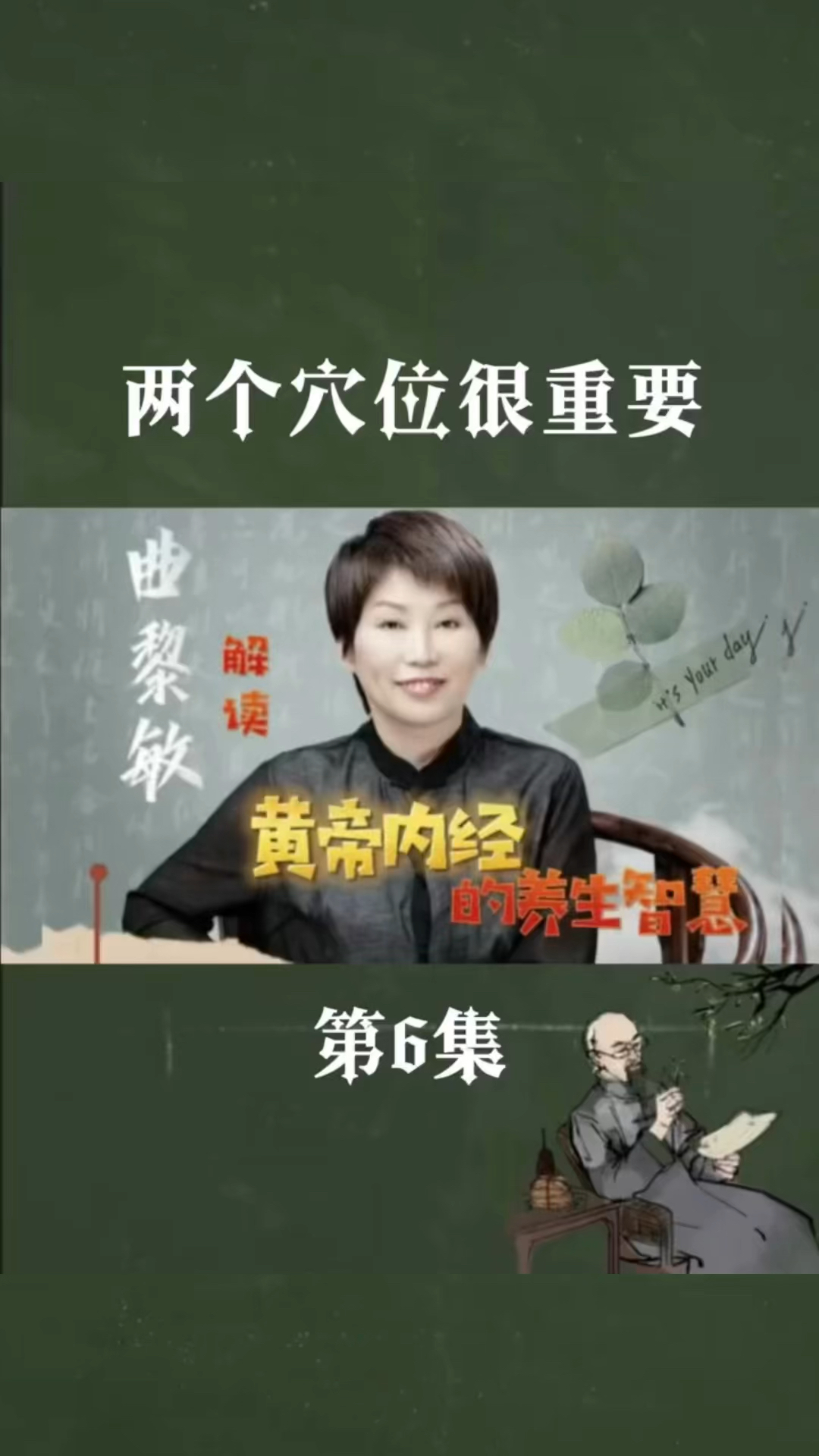 曲黎敏精讲黄帝内经第6集