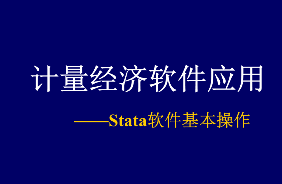 stata软件下载苹果版 stata软件中文版下载安装及特色功能