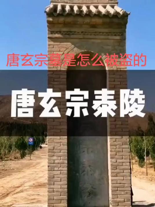 李隆基陵墓图片