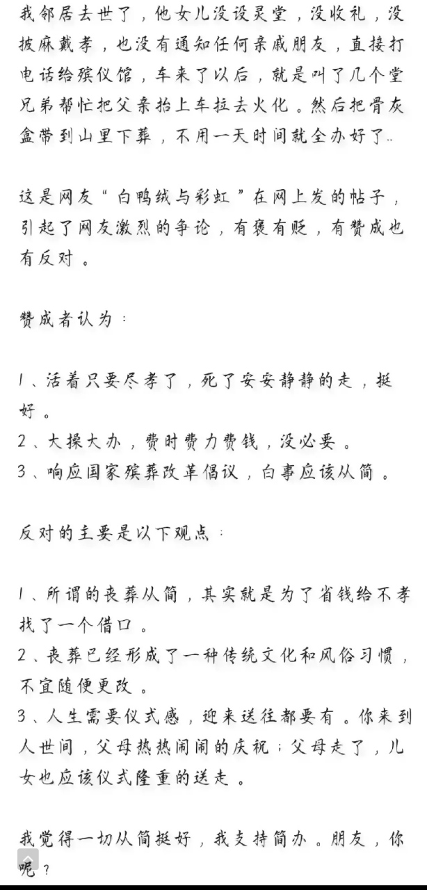 我鄰居去世了,他女兒沒設靈堂,沒收禮,沒披麻戴孝,也沒有通知任何親戚