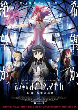 《 剧场版魔法少女小圆 新篇 叛逆的故事》凤凰传奇我们的歌谣mv