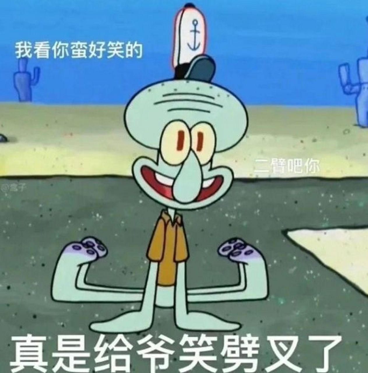 分享一波章鱼哥的搞笑表情包