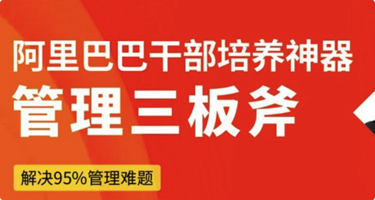 管理三板斧－－阿里干部培养神器