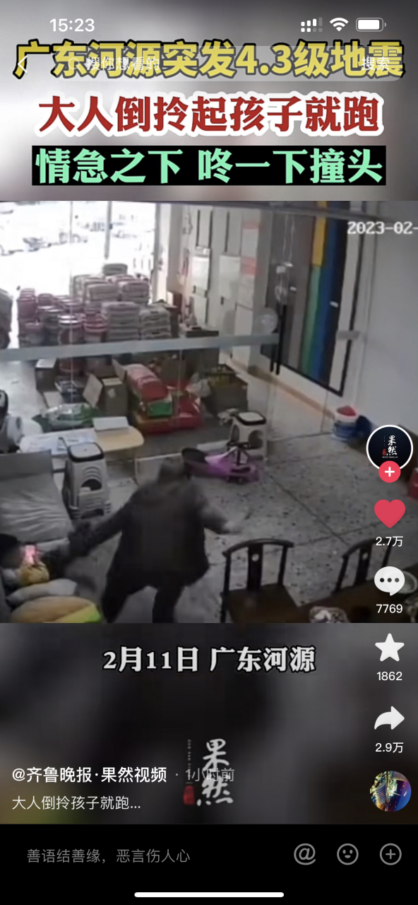 广东河源地震# 本次地震造成一名儿童受伤! 广东河源发生4.