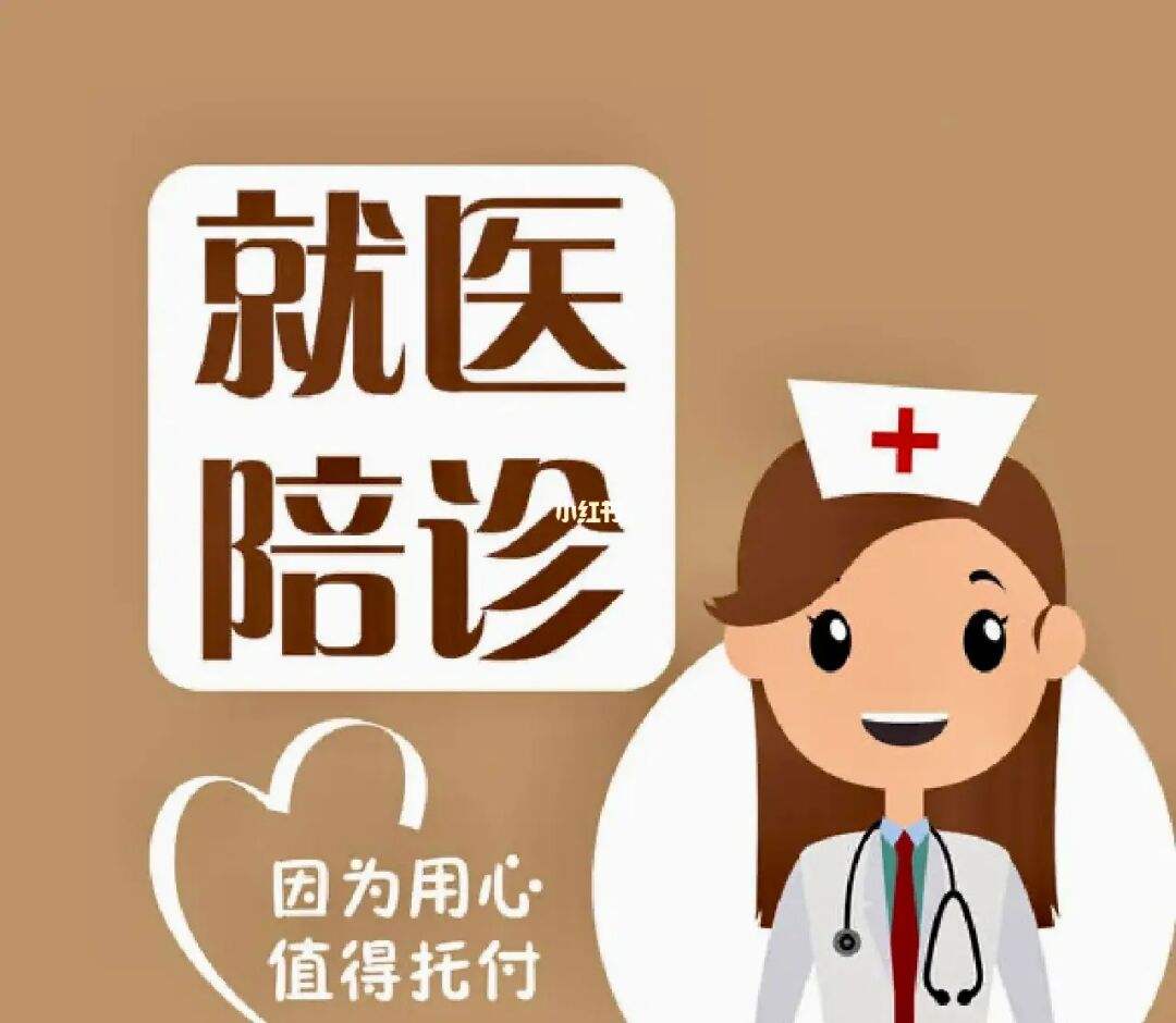 原武警总医院住院办理陪诊挂号缓解就医焦虑的简单介绍