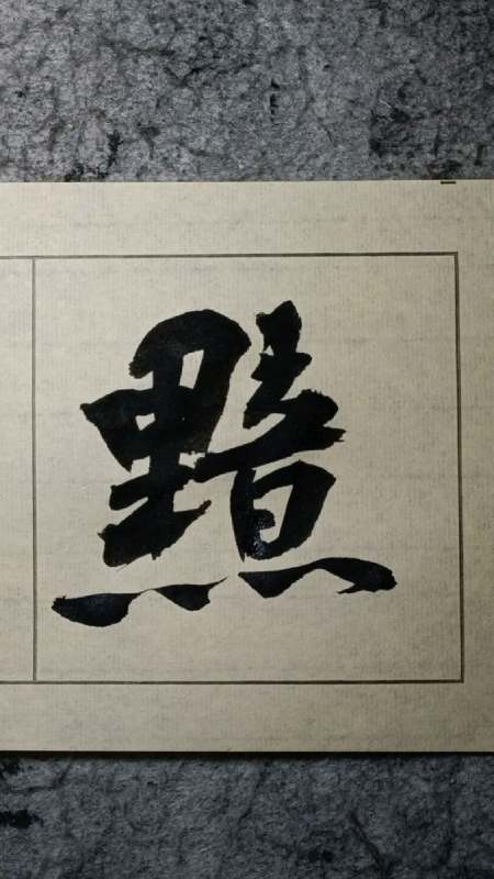 017暗胺黯《黄庭坚风格行书常用字》临学-度小视