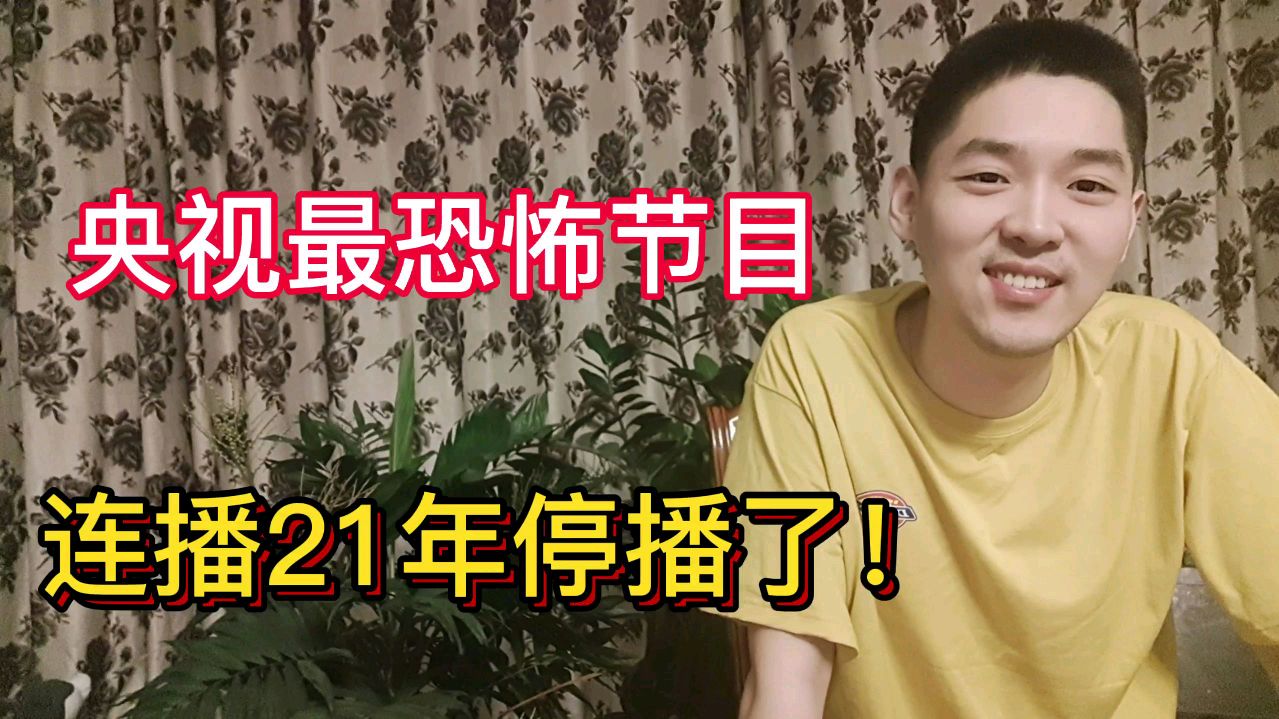 [图]央视最恐怖节目终于停播,连播21年,又烂又好搞笑但却被奉为经典