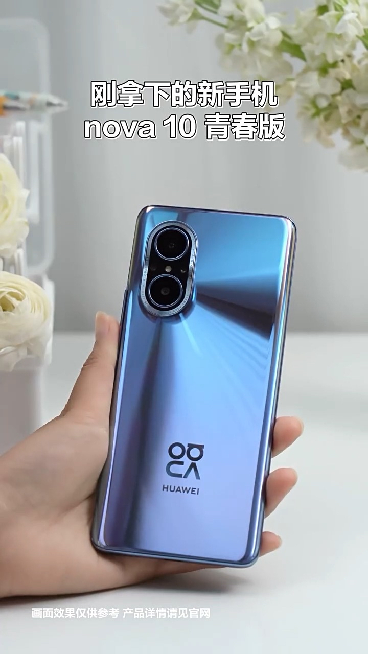 华为nova10青春版#华为nova新机发布会