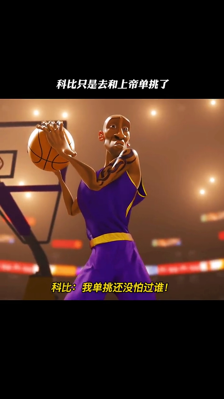 原来科比是去和上帝单挑了老科赢了就快回来吧