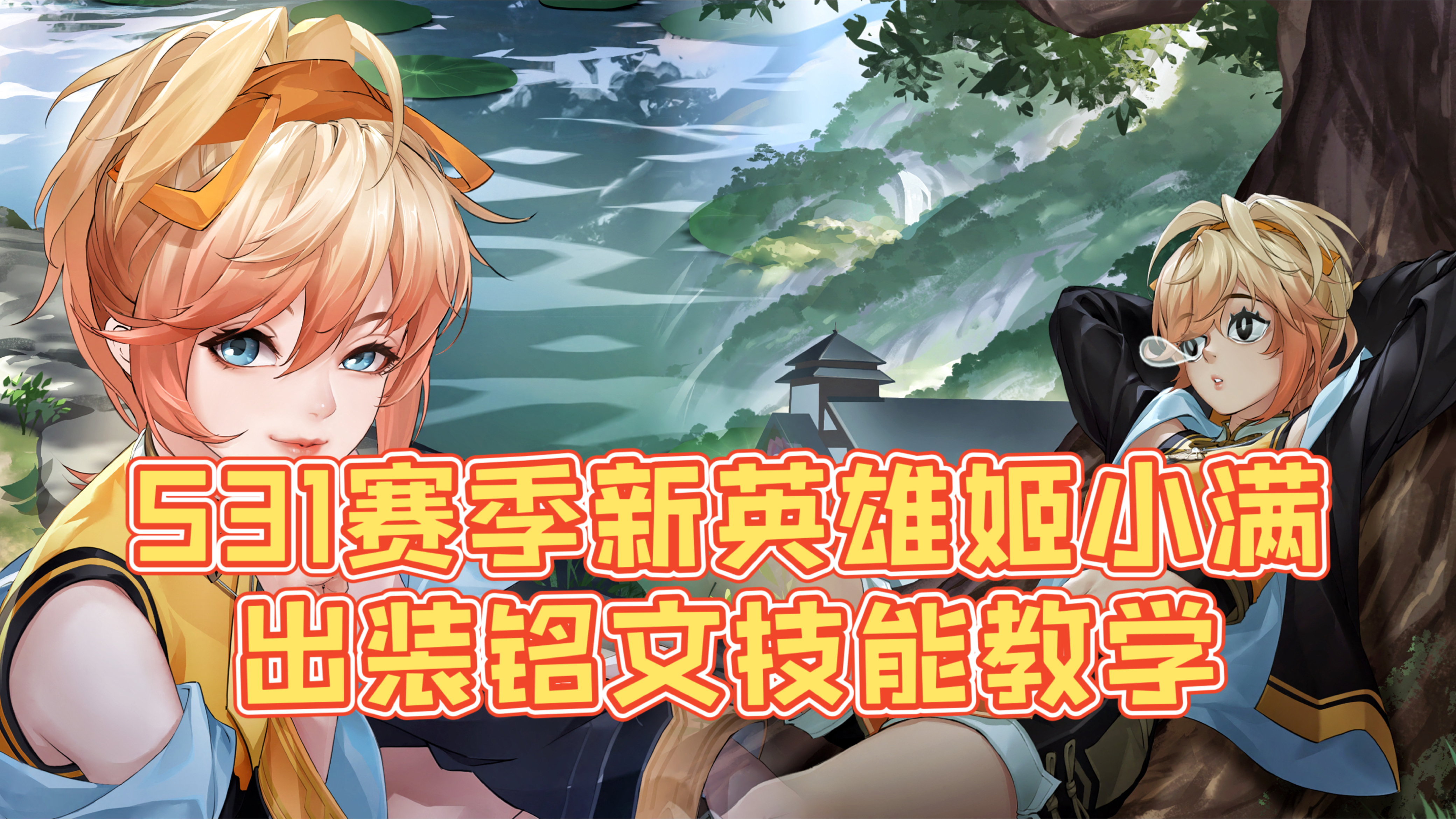 S31赛季新英雄姬小满出装铭文技能教学～