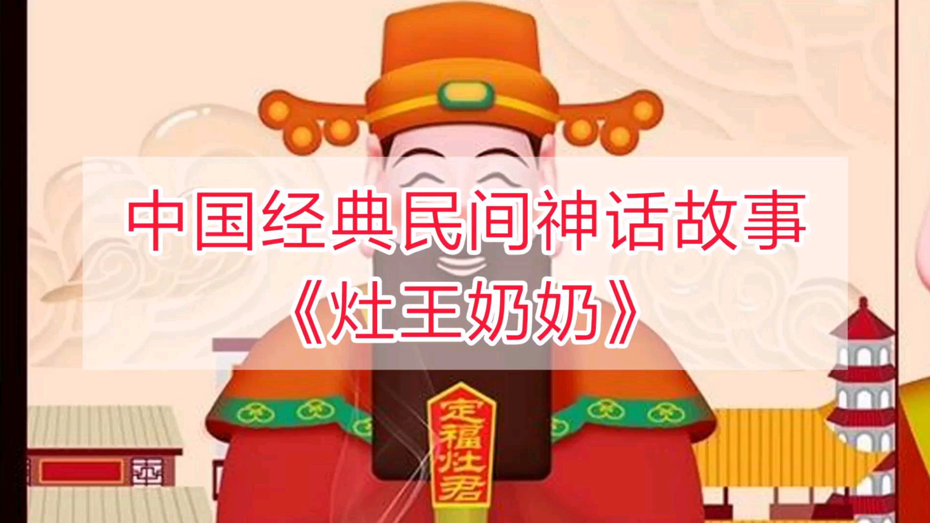 [图]中国经典民间神话故事:《灶王奶奶》