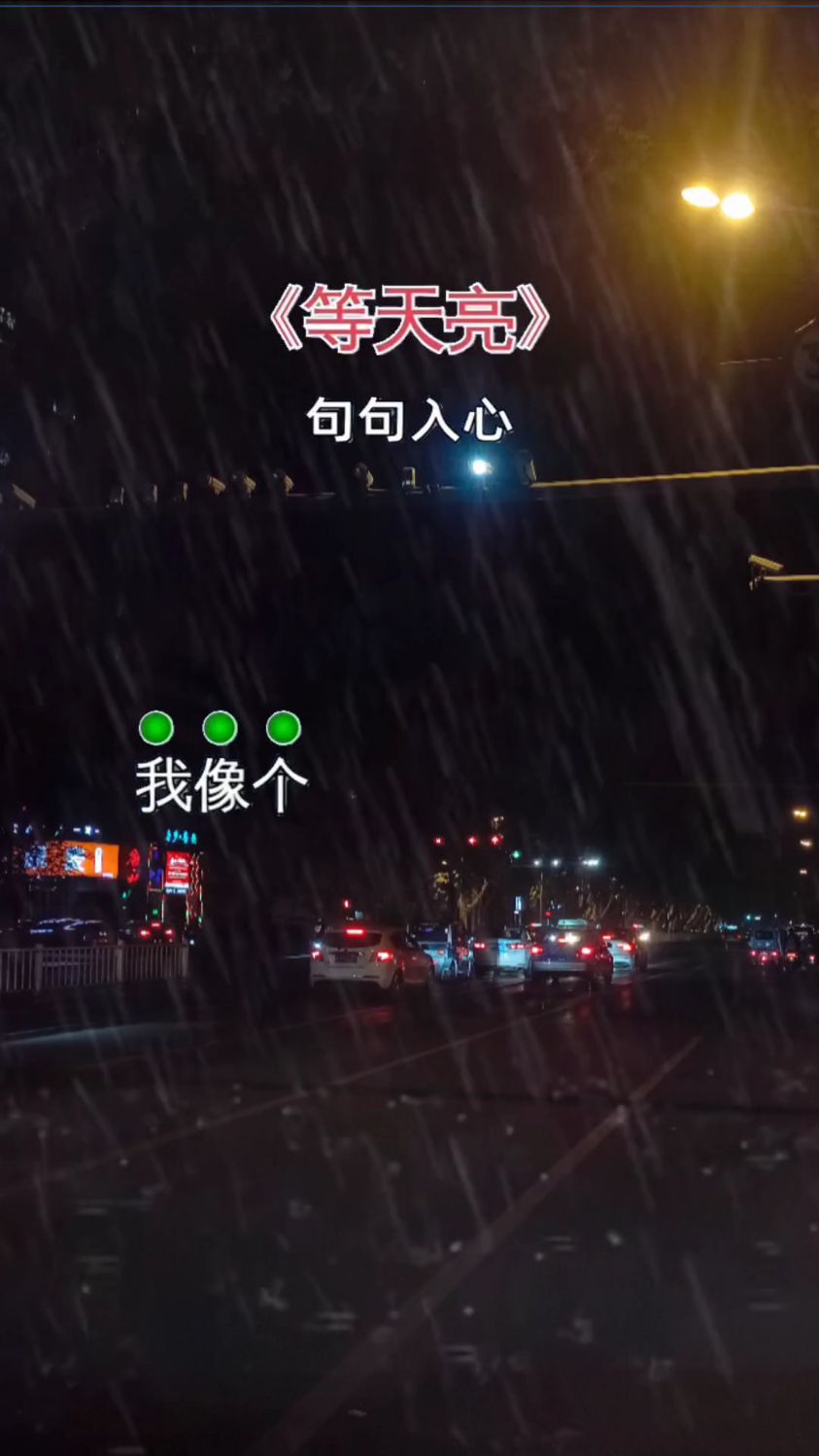 一首伤感又好听歌曲《等天亮》分享给大家!