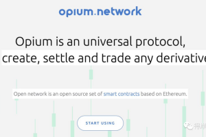 Opium 是什么？—— DeFi 科普系列