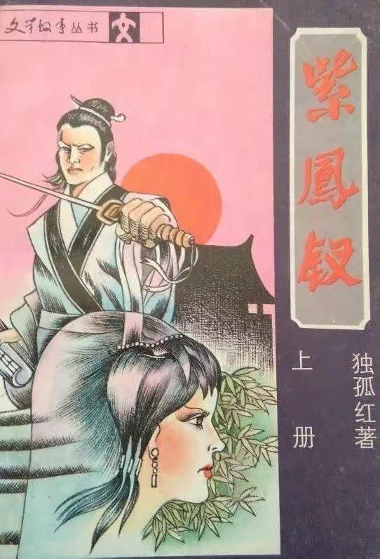 独孤红《紫凤钗》