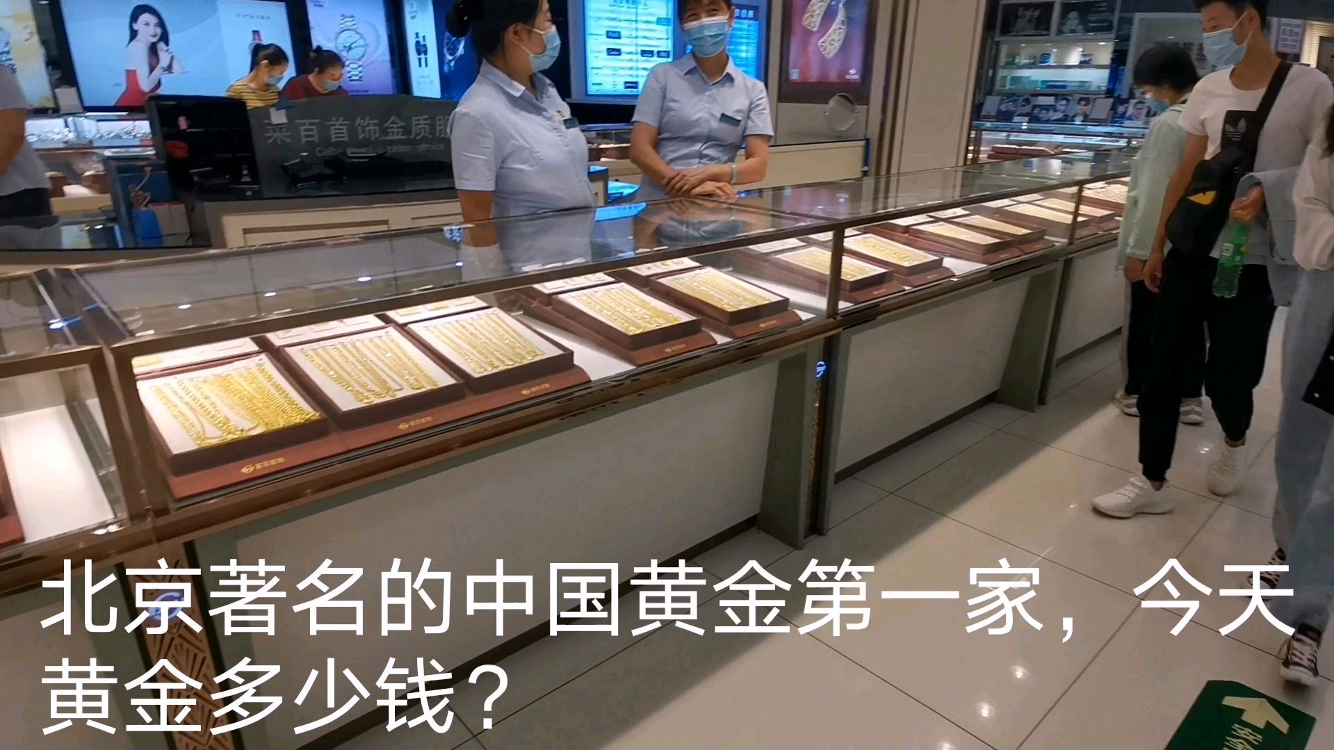 实拍北京最著名的中国黄金第一家,看今天黄金价格多少钱?